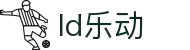 乐动ldsports(中国)股份有限公司